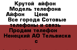 Крутой  айфон › Модель телефона ­ Айфон 7 › Цена ­ 5 000 - Все города Сотовые телефоны и связь » Продам телефон   . Ненецкий АО,Тельвиска с.